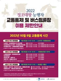 수원시, ‘정조대왕 능행차 공동재현’ 열리는 9일 관내 일부 구간 교통 통제