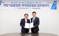 한국표준협회, 국방기술품질원과 업무협약(MOU) 체결 