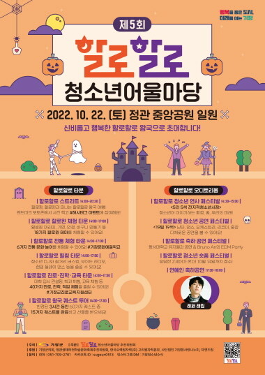 할로할로 청소년어울마당 포스터. 사진=기장군 제공