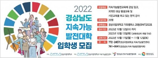 ‘2022 경상남도 지속가능발전대학’ 모집 안내 포스터. 사진=경상국립대 제공