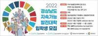 [경상국립대] ‘2022 경상남도 지속가능발전대학’ 개설 外