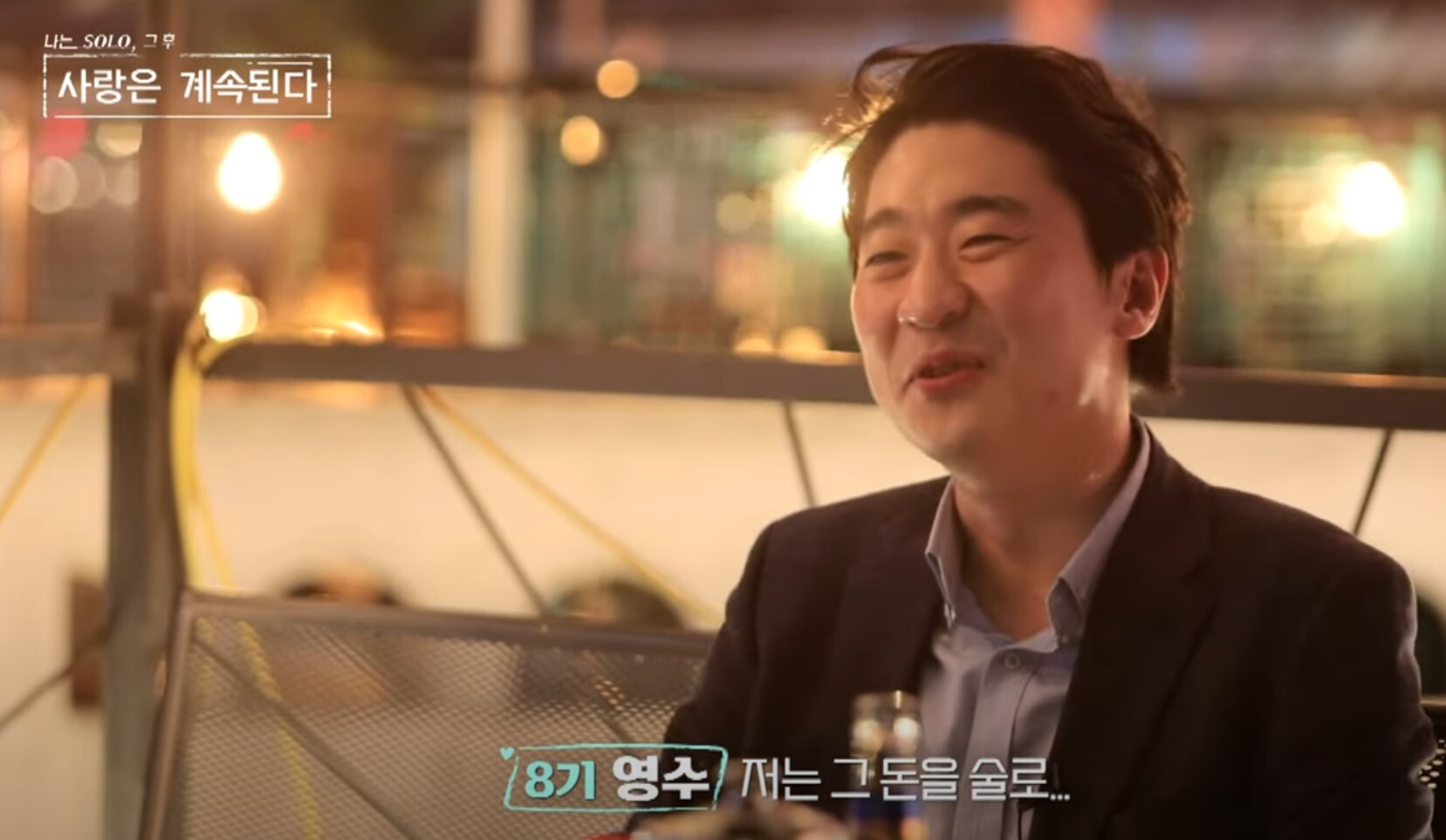 ‘나는 SOLO’ 스핀 오프 ‘나는 SOLO : 사랑은 계속된다’(나솔사계) 9회에서 8기 영수 모습이 공개된다.