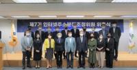 KISA, 제7기 인터넷주소분쟁조정위원회 위원 위촉