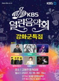 강화군, 가을 축제 ‘KBS 열린음악회 강화군 특집’ 개최