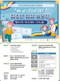 경기도교육청, 청소년 영상 공모전...4인 이하 팀 단위로 참여 가능