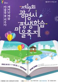 ‘깨어난 배움, 마을을 꽃피우다’...광명시 평생학습마을축제 