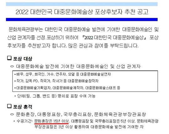 문화체육관광부가 ‘대한민국 대중문화예술상 포상후보자 추천 공고’를 통해 밝힌 문화훈장 수훈 조건은 ‘15년 이상 활동하며 대중문화예술 발전에 기여한 자’다. 사진=대한민국 대중문화예술상 포상후보자 추천 공고