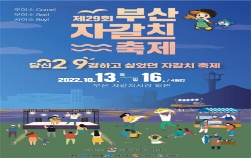 부산 자갈치 축제 포스터. 사진=부산시 제공