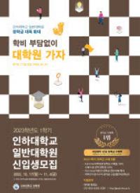 인하대, 2023학년도 1학기 일반대학원 신입생 모집