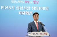 신상진 성남시장 “과거 청산하고 새로운 50년 준비하겠다”