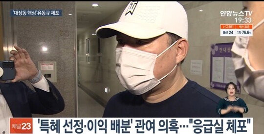 법조계는 유동규 전 본부장이 수사의 키맨이 될 수 있을 것으로 보고 있다. 사진=연합뉴스TV 방송화면 캡처