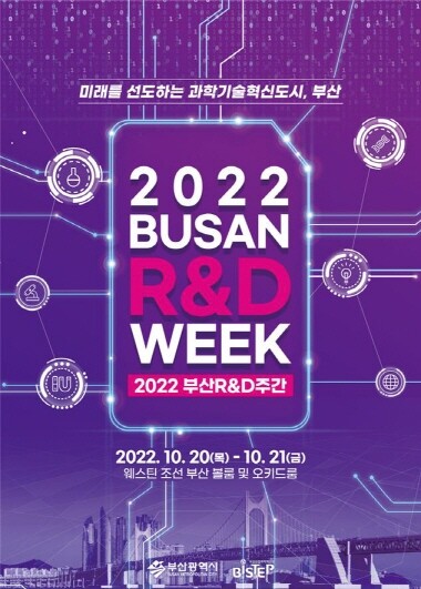 ‘2022 부산 R&amp;D 주간’ 포스터. 사진=부산시 제공