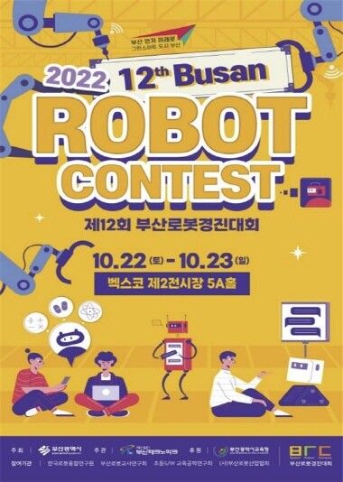 ‘제12회 부산로봇경진대회’ 포스터. 사진=부산시 제공