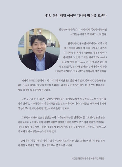 사진=‘특파원보고 41’ 에 게재된 박진천 환경부 공무원노동조합 위원장 서평.