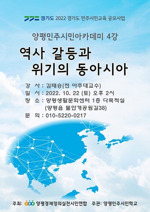 양평경실련이 오는 22일 2022년 경기도 민주시민교육 공모사업인 ‘양평민주시민아카데미’ 4강을 역사 갈등과 위기의 동아시아를 주제로 개최한다. 사진: 양평경실련 제공.