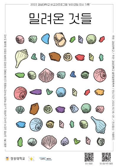 2022년 비교과프로그램 비치코밍 전시 포스터. 사진=경성대 제공