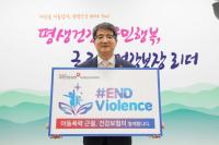 건보공단 장수목 부울경본부장, 유니세프 ‘END Violence’ 캠페인 동참