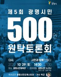 광명시 “미래 100년 만든다”...‘광명시민 500인 원탁토론회’ 개최