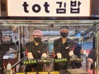 신세계 센텀시티, 씹는 재미 톡톡 ‘tot 김밥’ 팝업스토어 선봬 