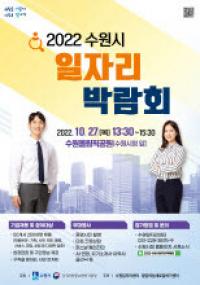 수원시, 27일 ‘2022 수원시 일자리박람회’ 개최