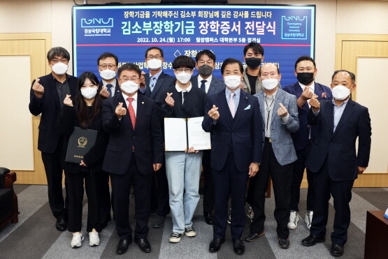 ‘김소부 장학금’ 수여식. 사진=경상국립대 제공