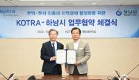 하남시, 코트라와 업무협약...무역투자 활성화로 지역경제 ‘탄력’