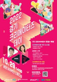 경기도, 1인 크리에이터 위한 ‘경기 크리에이터즈 데이’ 개최