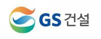 GS건설, 3분기 누적 신규 수주 12.4조 기록…역대 최대