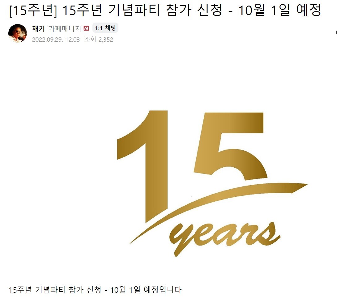 9월 29일 카페 매니저 유 아무개 씨(재키)는 15주년 기념 파티 공지 글을 카페에 게시했다. 사진=위스키 코냑 클럽 캡처