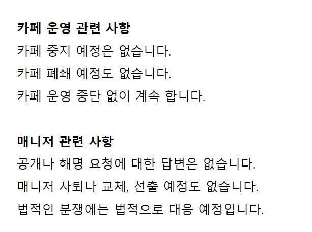 유 씨는 위스키코냑클럽 운영방안에 대해 '카페 운영 중단이나 매니저 사퇴, 교체는 없다'고 못 박았다. 사진=위스키 코냑 클럽 캡처