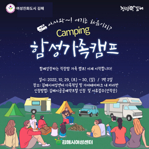 ‘함성 가족 캠프’ 포스터. 사진=김해시 제공