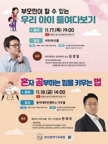 학부모 연수 포스터. 사진=부산시교육청 제공