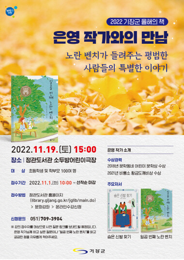 ‘일곱 번째 노란 벤치’ 은영 작가와의 만남 포스터. 사진=기장군 제공