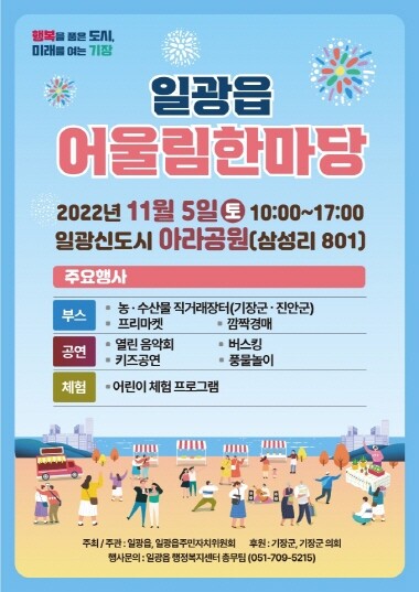 일광읍 어울림한마당 포스터. 사진=기장군 제공