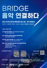 경기콘텐츠진흥원, ‘뮤직 콘퍼런스’ 성남 티엘아이 아트센터서 개최