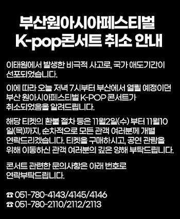 10월 30일 오후 7시부터 열릴 예정이었던 부산원아시아페스티벌의 K-POP 콘서트도 이태원에서 발생한 사고를 애도하는 뜻을 담아 취소됐다. 사진=BOF 제공