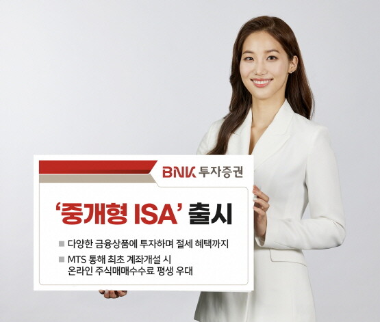 ‘중개형 ISA’ 출시 이미지. 사진=BNK투자증권 제공