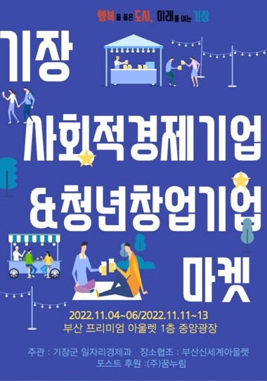 ‘2022년 기장군 사회적경제기업 및 청년창업기업 플리마켓’ 포스터. 사진=기장군 제공