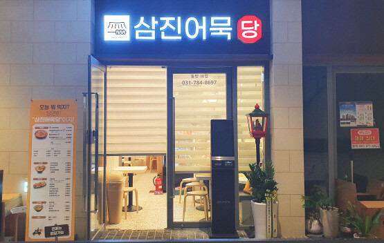 ‘삼진어묵당’ 동탄IX점. 사진=삼진식품 제공