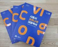 시흥시, 3년간의 기록 담은 ‘코로나19 대응 백서’ 발간