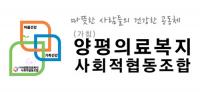 양평의료복지사회적협동조합, 추진 1년 6개월 만에 창립총회 개최