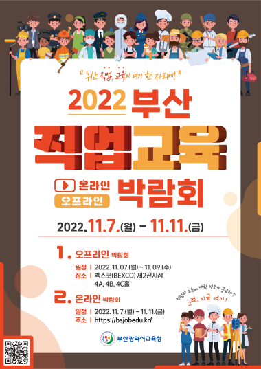 2022학년도 부산직업교육박람회 포스터. 사진=부산시교육청 제공
