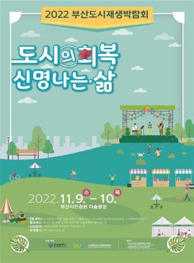 2022 부산도시재생박람회 포스터. 사진=부산시 제공