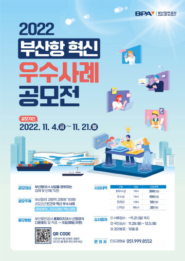 ‘2022 부산항 혁신 우수사례’ 공모전 포스터. 사진-부산항만공사 제공