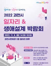 과천시, ‘일자리·생애설계 박람회’ 개최...15개 기업 현장면접 진행