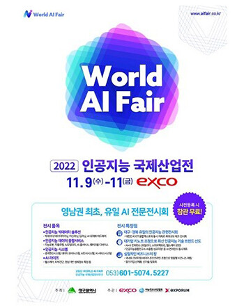 2022 인공지능 국제산업전 포스터. 사진=대구시 제공