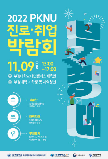 ‘2022 부경대학교 진로·취업 박람회’ 포스터. 사진=부산항만공사 제공