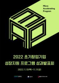 경콘진, ‘2022 초기창업기업 성장지원 프로그램’ 성과 발표회 