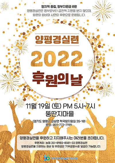 시민의 뜻과 힘과 지혜를 합하여, 일한 만큼 대접받고(경제정의) 약자가 보호받는(사회정의) 정의로운 사회 건설을 모토로 2015년 7월 창립한 양평경실련이 ‘2022 후원의 날’ 행사를 오는 19일 강상면 뚱딴지마을에서 개최한다. 사진=양평경실련 제공