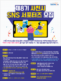 [사천시] ‘8기 SNS 서포터즈’ 25명 모집…17~30일 접수 外